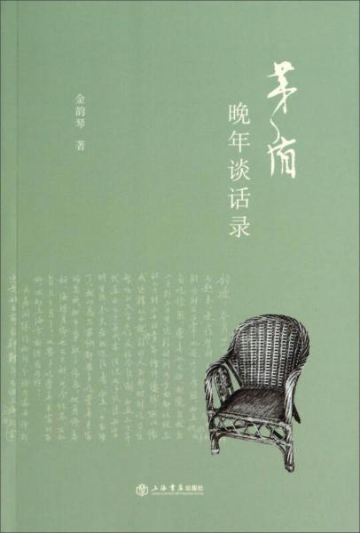 茅盾晚年談話錄