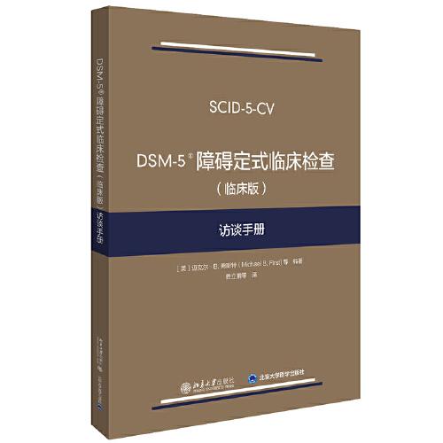 DSM-5 障礙定式臨床檢查（臨床版）訪談手冊
