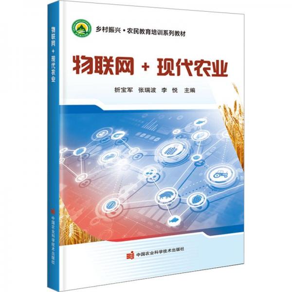 物聯(lián)網(wǎng)+現(xiàn)代農(nóng)業(yè)