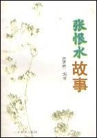 張恨水故事