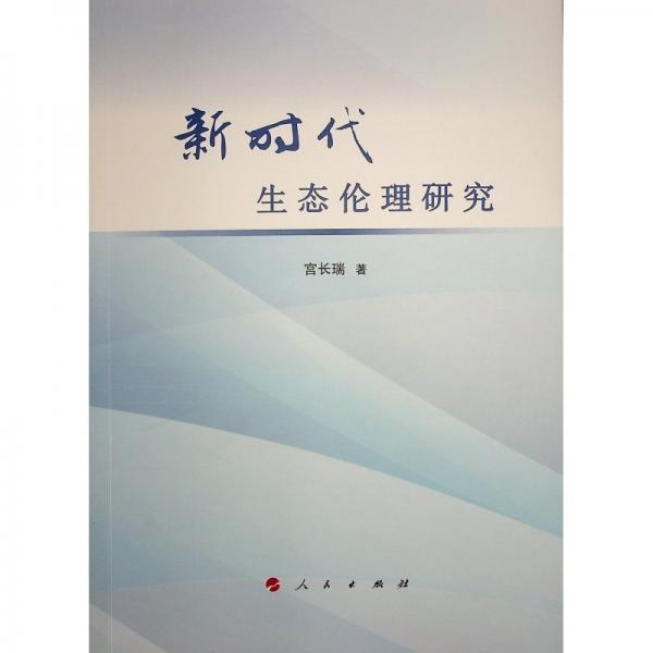 新时代生态伦理研究 宫长瑞 著