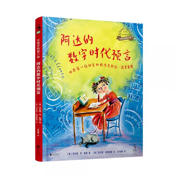 女性開拓者小傳：阿達的數(shù)字時代預言（計算機程序員阿達·洛芙萊斯）
