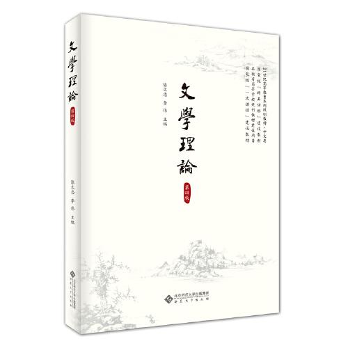 文學(xué)理論（第四版）