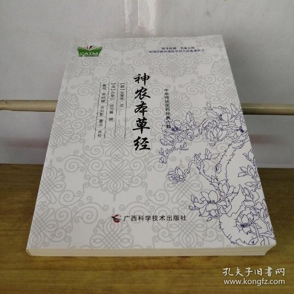 神農(nóng)本草經(jīng)