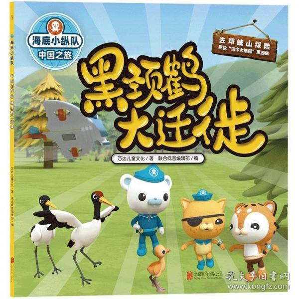 海底小縱隊(duì).中國(guó)之旅-黑頸鶴大遷徙