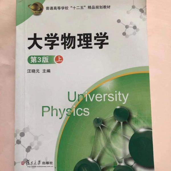 大學(xué)物理學(xué). 上冊(cè)