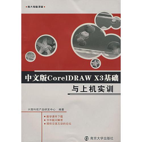 中文版CoreIDRAW X3基础与上机实训