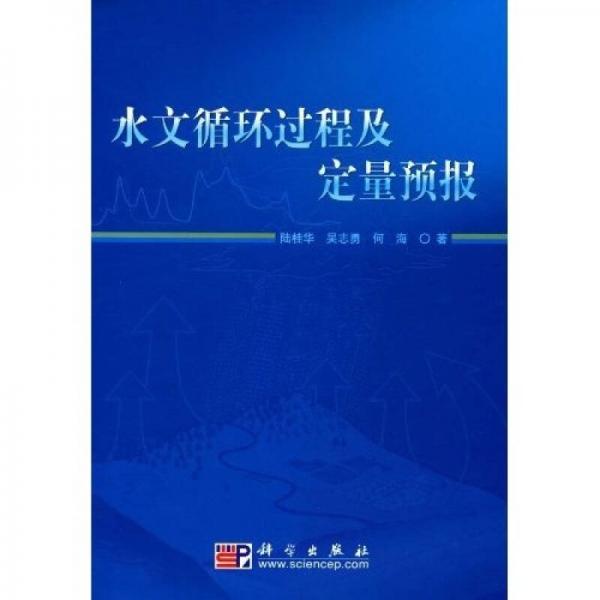 水文循環(huán)過程及定量預(yù)報
