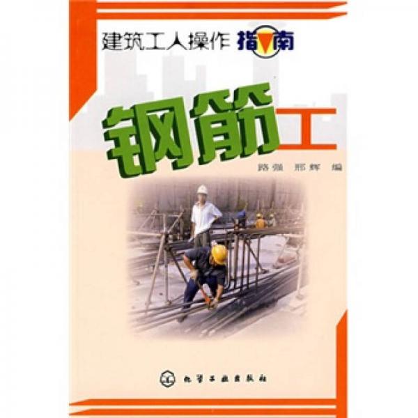 建筑工人操作指南：钢筋工