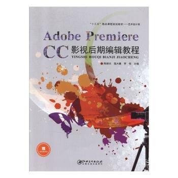 Adobe Premiere CC影視后期編輯教程