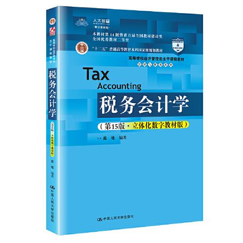 税务会计学（第15版·立体化数字教材版）（）