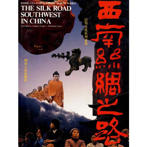 巴蜀文化系列書(shū)集：西南絲綢之路