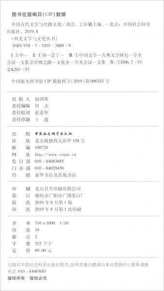 中国古代文学与丝路文化
