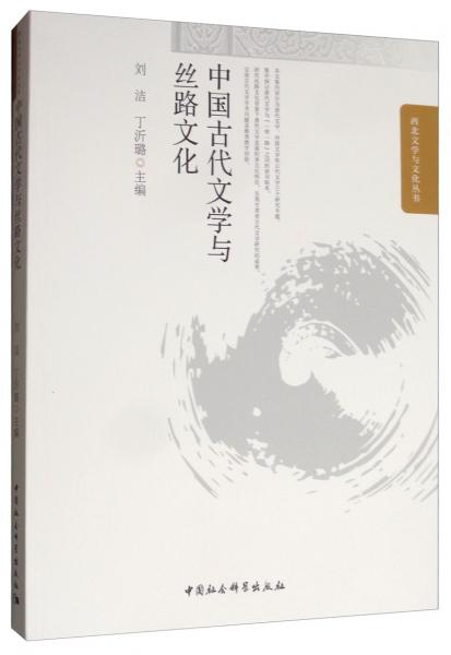 中国古代文学与丝路文化