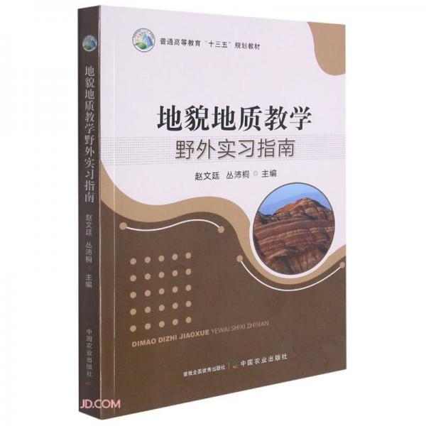 地貌地质教学野外实习指南(普通高等教育十三五规划教材)