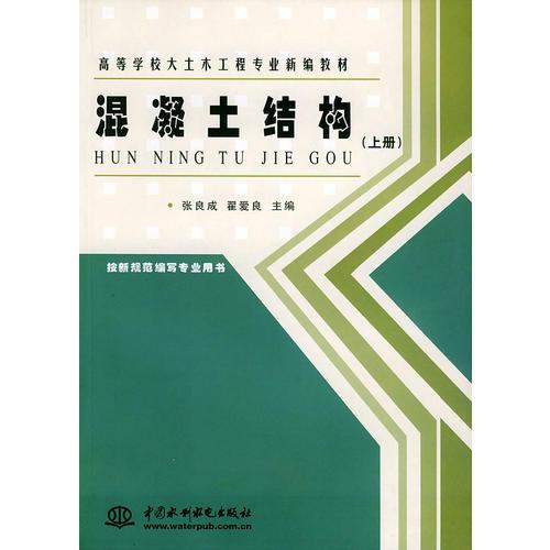 混凝土结构（上、下册）——高等学校大土木工程专业新编教材