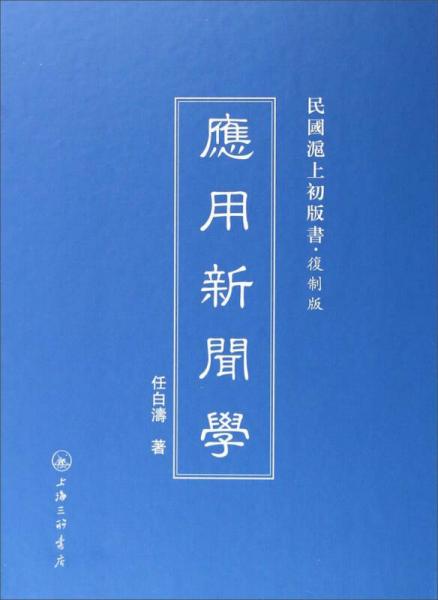 民国沪上初版书：应用新闻学（复制版）