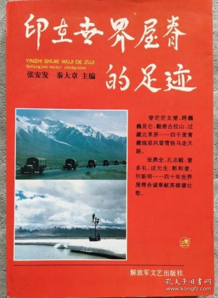 印在世界屋脊的足跡
