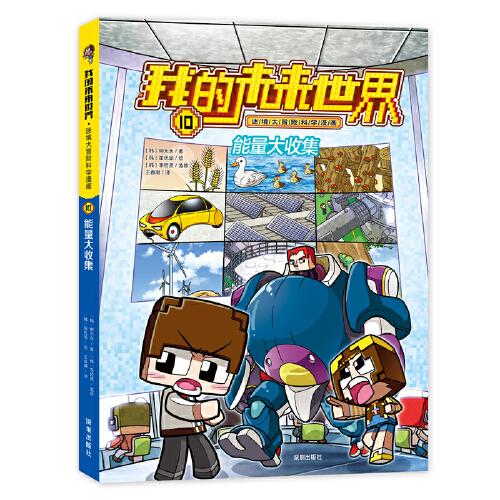 我的未來(lái)世界·迷境大冒險(xiǎn)科學(xué)漫畫系列：能量大收集