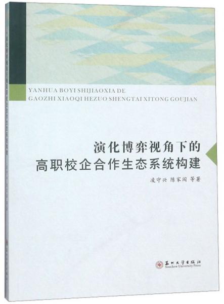 演化博弈視角下的高職校企合作生態(tài)系統(tǒng)構(gòu)建
