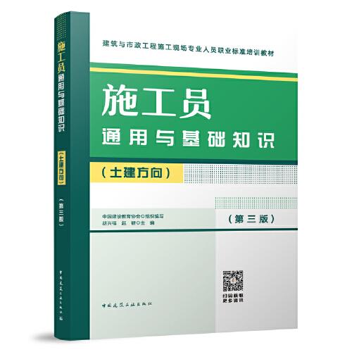 施工員通用與基礎(chǔ)知識（土建方向）（第三版）