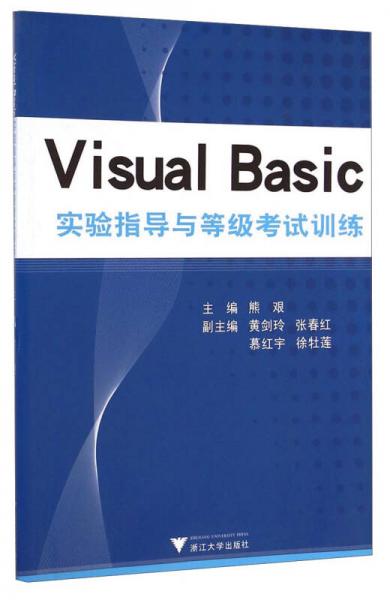 Visual Basic實(shí)驗(yàn)指導(dǎo)與等級考試訓(xùn)練