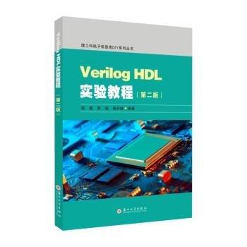 Verilog HDL实验教程（第二版）