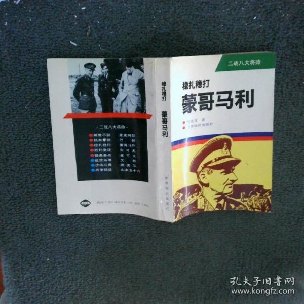 穩(wěn)扎穩(wěn)打-蒙哥馬利