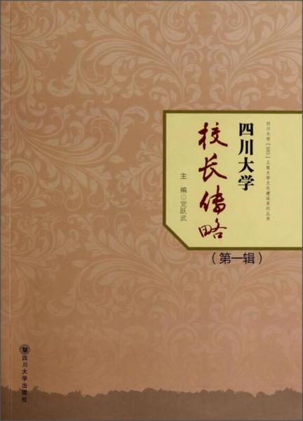 四川大学985工程大学文化建设系列丛书：四川大学校长传略（第1辑）