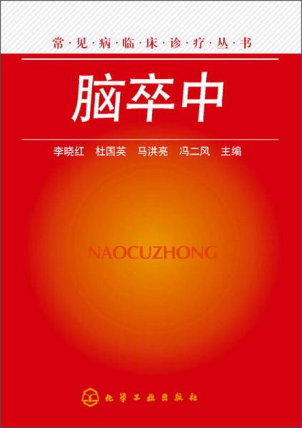 常見病臨床診療叢書：腦卒中
