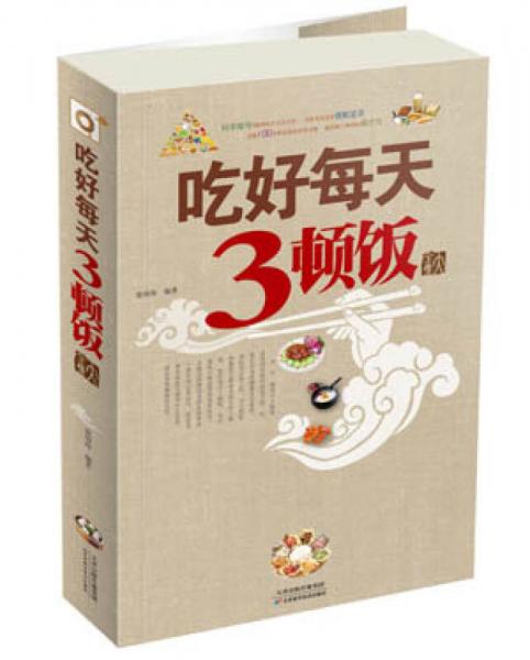 吃好每天3頓飯