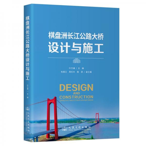 棋盤(pán)洲長(zhǎng)江公路大橋設(shè)計(jì)與施工