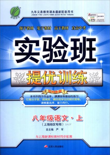 春雨 2016年秋 实验班提优训练：八年级语文上（SHJY 上海地区专用）