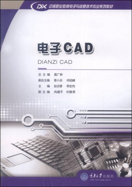中等職業(yè)教育電子與信息技術(shù)專業(yè)系列教材：電子CAD