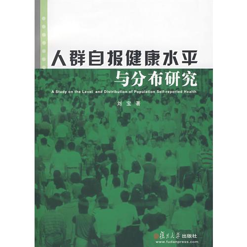 人群自报健康水平与分布研究