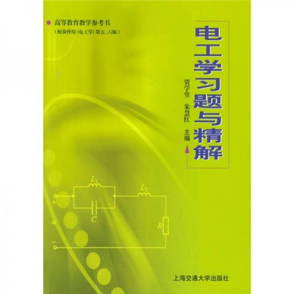電工學習題與精解