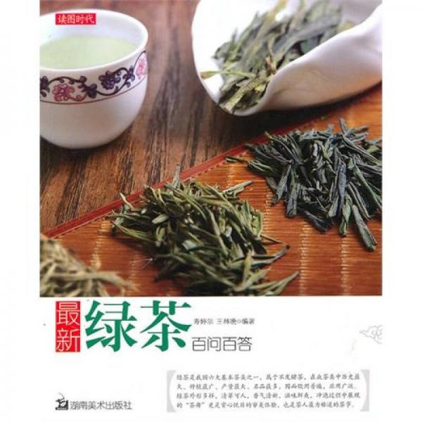 最新绿茶百问百答