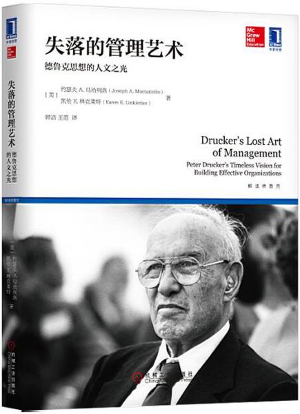 失落的管理藝術(shù)：德魯克思想的人文之光