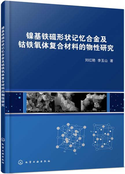 镍基铁磁形状记忆合金及钴铁氧体复合材料的物性研究