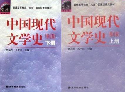 中国现代文学史（上册）