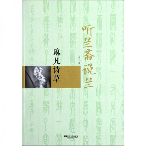 听兰斋说兰：麻凡诗草