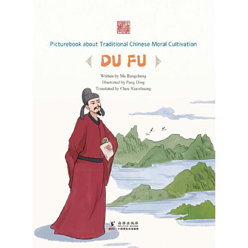 中国传统修身故事绘本·第四辑：转益多师——杜甫（英）