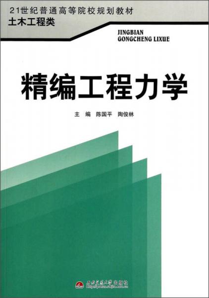 精编工程力学/21世纪普通高等院校规划教材·土木工程类