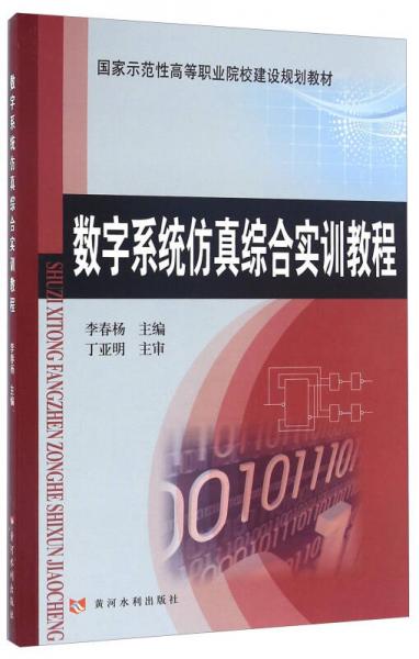 數(shù)字系統(tǒng)仿真綜合實訓教程