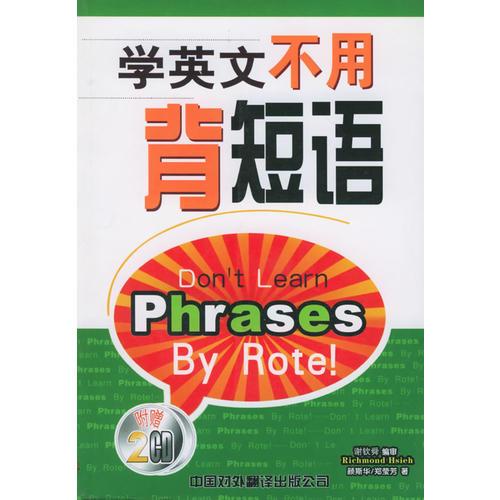 學(xué)英文不用背短語——瘋狂秀系列