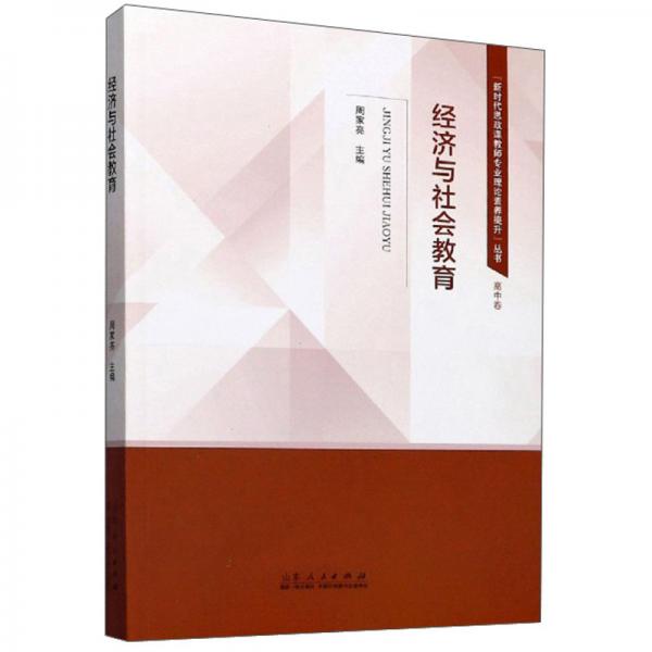 经济与社会教育/“新时代思政课教师专业理论素养提升”丛书