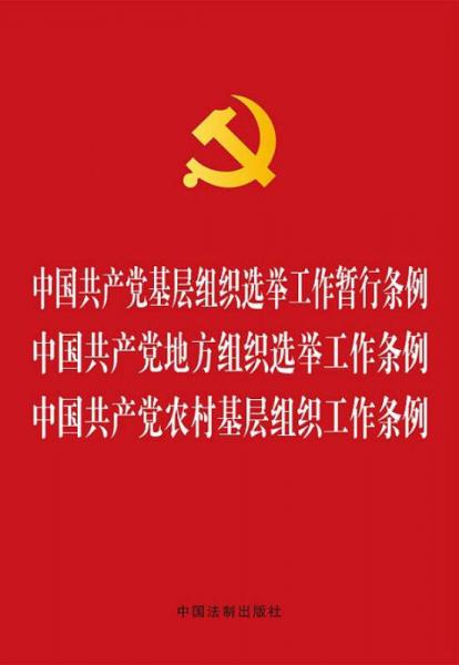 中国共产党基层组织选举工作暂行条例 中国共产党地方组织选举工作条例 中国共产党农村基层组织工作条例（烫金版）