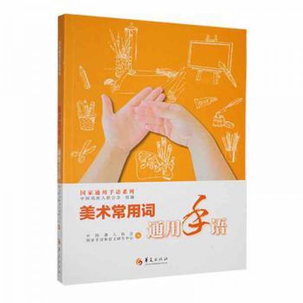 全新正版图书 美术常用词通用手语中国聋人协会华夏出版社有限公司9787522203683