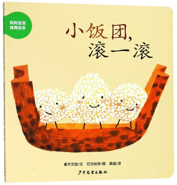 幼幼成長圖畫書紙板書媽媽寶寶食物繪本小飯團(tuán)，滾一滾
