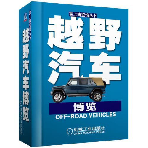 越野汽車博覽